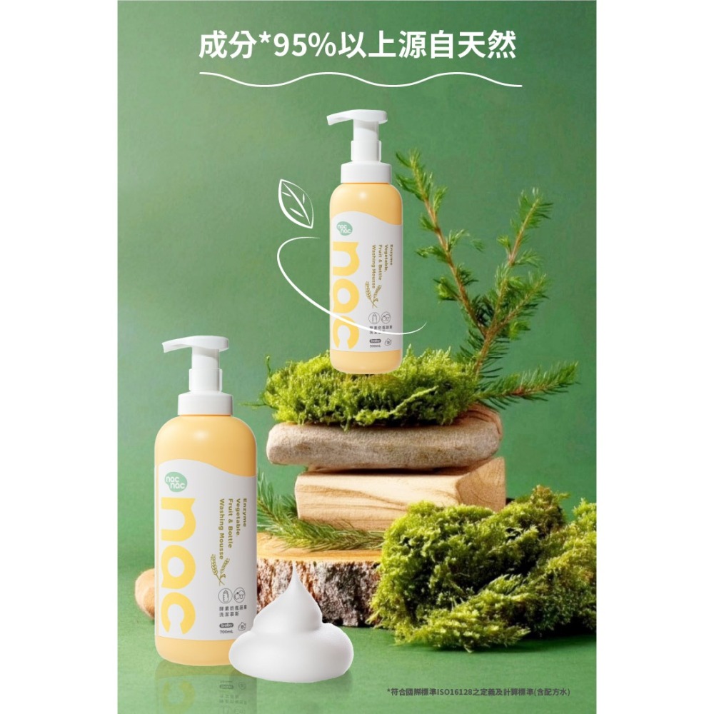 nac nac 酵素蔬果洗潔慕斯 700ml nac nac 酵素蔬果洗潔精慕斯-細節圖5