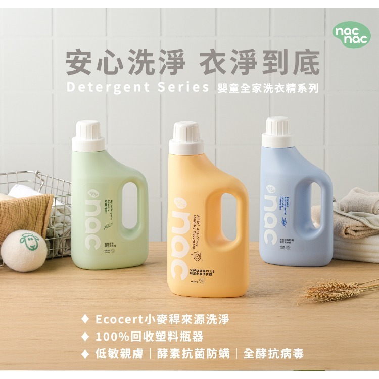 (台灣製)nac nac 酵素抗菌防螨嬰兒洗衣精 1200ml(罐裝) 另有售補充包1100ml-細節圖4