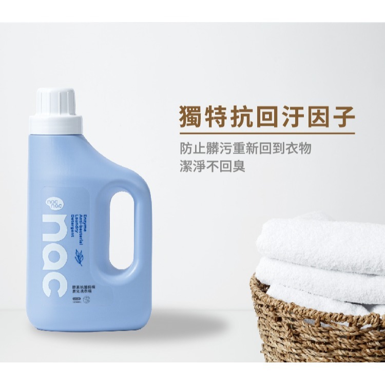 (台灣製)nac nac 酵素抗菌防螨嬰兒洗衣精 1200ml(罐裝) 另有售補充包1100ml-細節圖7