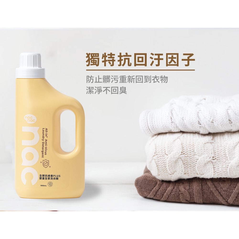 nac nac 全酵抗病毒PLUS嬰童全家洗衣精(罐)1500ml/(補充包)1100ml-細節圖6