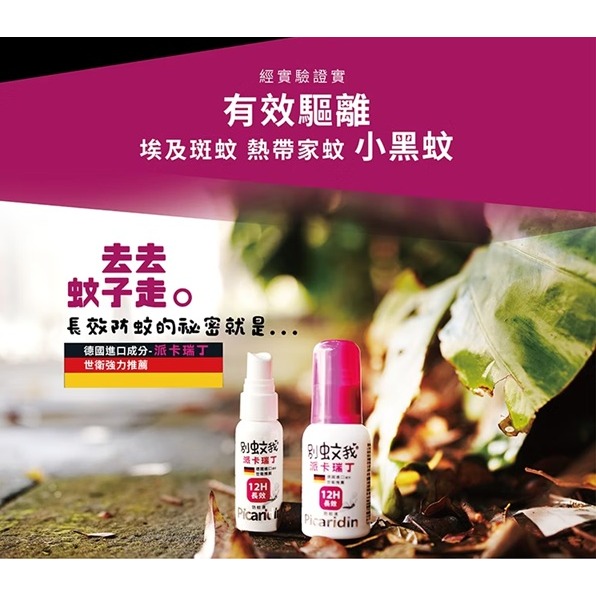 優生 別蚊我 派卡瑞丁長效防蚊液 60ml(液劑)/25ml(液劑) 派卡瑞丁防蚊液-細節圖2