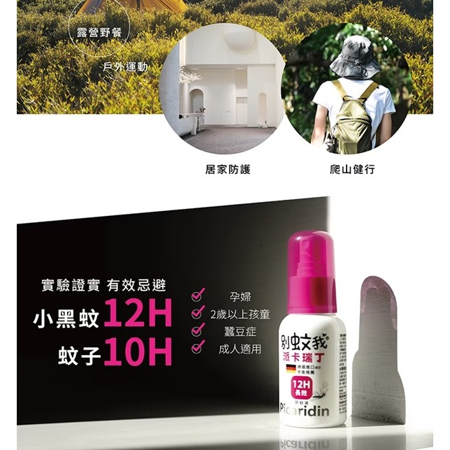 優生 別蚊我 派卡瑞丁長效防蚊液 60ml(液劑)/25ml(液劑) 派卡瑞丁防蚊液-細節圖6