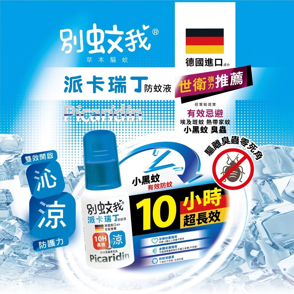 優生 別蚊我 派卡瑞丁長效防蚊液 60ml(液劑)/25ml(液劑)  (長效12hr 粉色款/ 長效10hr 沁涼款)-細節圖8