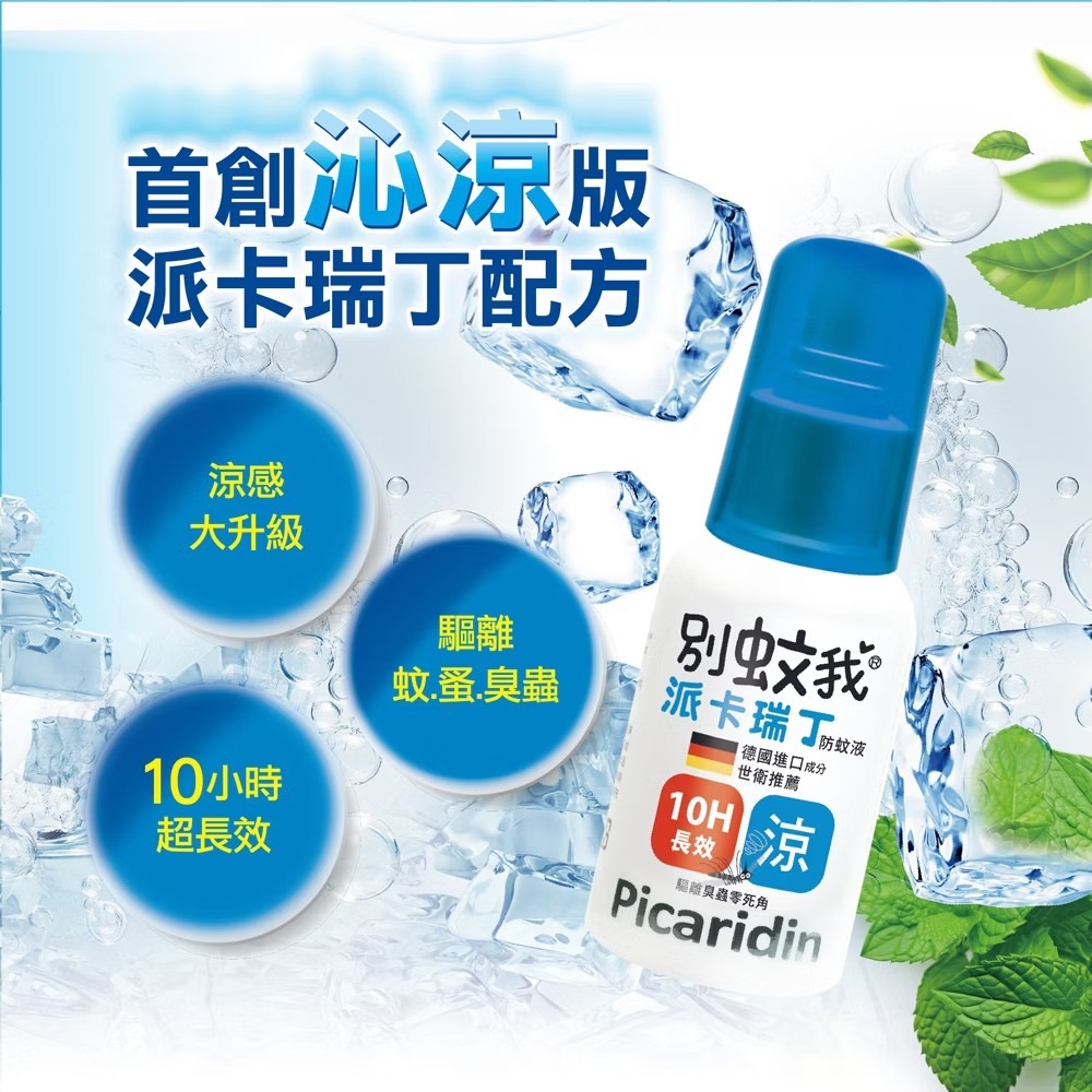 優生 別蚊我 派卡瑞丁長效防蚊液 60ml(液劑)/25ml(液劑)  (長效12hr 粉色款/ 長效10hr 沁涼款)-細節圖9