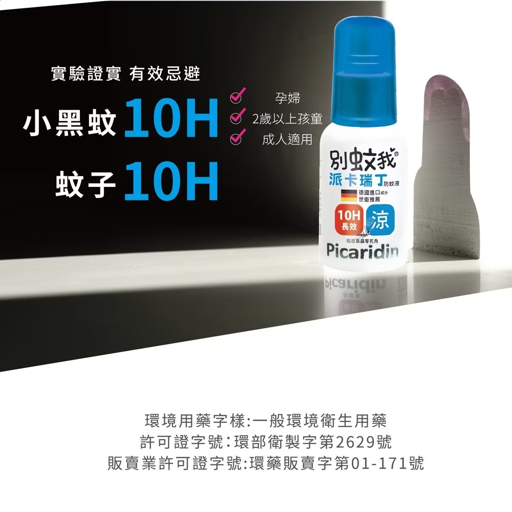 優生 別蚊我 派卡瑞丁長效防蚊液 60ml(液劑)/25ml(液劑)  (長效12hr 粉色款/ 長效10hr 沁涼款)-細節圖11