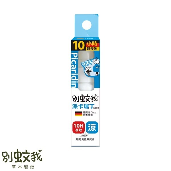 優生 別蚊我 派卡瑞丁長效防蚊液 60ml(液劑)/25ml(液劑)  (長效12hr 粉色款/ 長效10hr 沁涼款)-規格圖11
