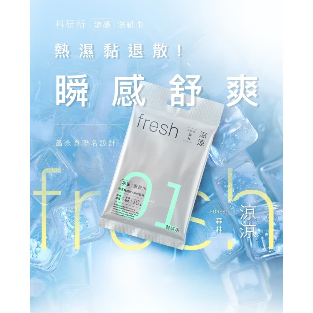 (聶永珍聯名設計) 刷樂 科研所 涼感濕紙巾10抽/包(森林/海洋)  涼感濕巾 隨身包 科研所涼感濕紙巾 瞬間降溫-細節圖2
