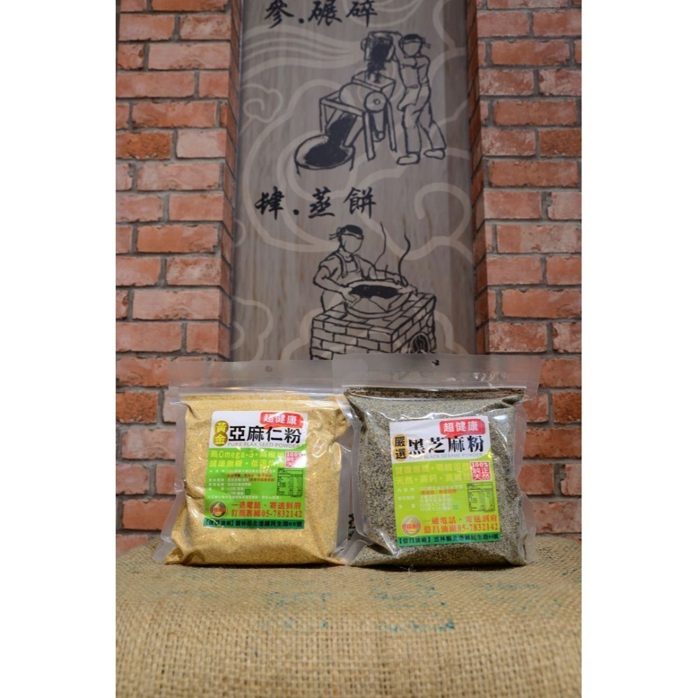 【北港億昌油廠】~100%黃金亞麻仁粉(粒)/黑芝麻粉(粒)~絕無其他添加~五十年老店實體店面經營~-細節圖3