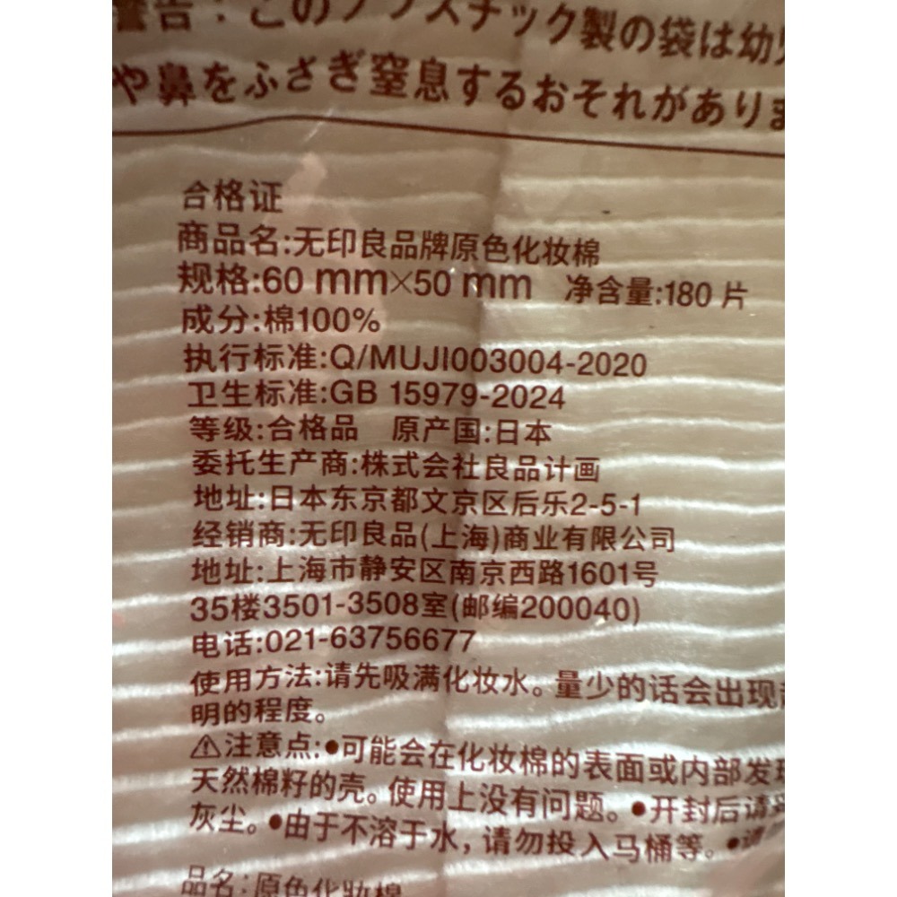 全新 |  MUJI 無印良品原色化妝棉/180入 | 約60x50mm | 20261月製造-細節圖4