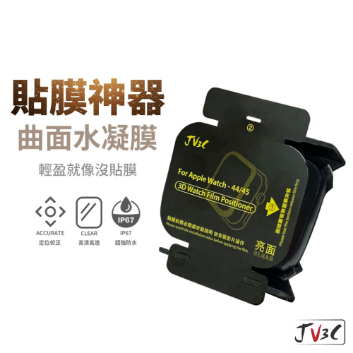 JV3C 貼膜神器 曲面水凝膜 適用Apple watch 保護貼 手錶膜 40 44 41 45 SE 6 7 8 9