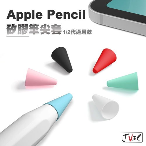 Apple Pencil 筆尖套 1代 2代 矽膠筆尖套 Pencil 筆套 ipad筆套 矽膠套 觸碰筆套 保護套