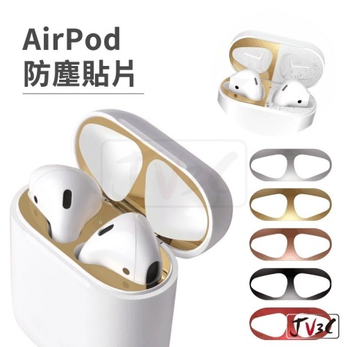 AirPods 金屬防塵貼片 耳機防塵貼 適用 AirPods1 AirPods2 AirPods Pro 防塵
