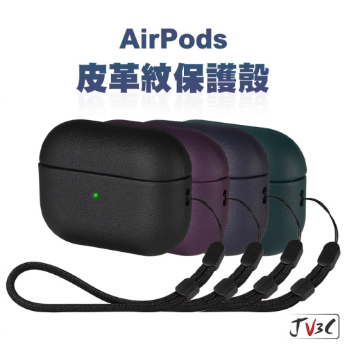 AirPods 皮革紋保護殼 附掛繩 適用 AirPods Pro 2 3 Pro2 蘋果耳機套 皮革 保護套 耳機套