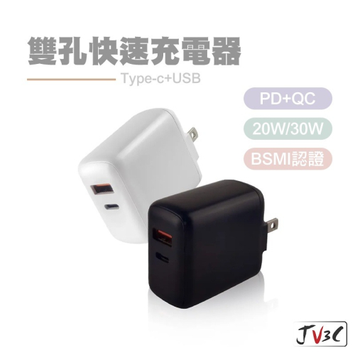 30w 20w Pdqc 快速充電器 閃電充電器 充電頭 充電器 Bsmi認證 快充頭 快充 Jv3cshop 0933