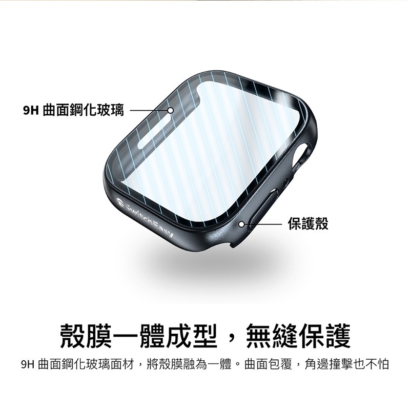 SwitchEasy Hybrid 鋼化玻璃雙料保護殼 一體式保護殼 適用 Apple Watch 8 7 45 41-細節圖6