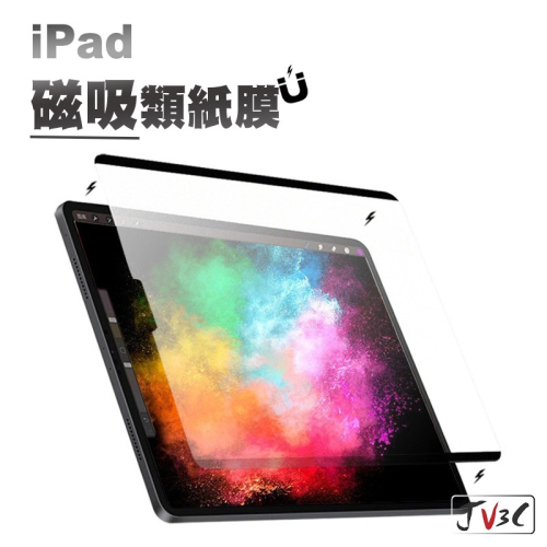 磁吸類紙膜 保護貼 類紙膜 適用 iPad 8 Air 4 Pro 11 10.9 9.7 10.5 mini 7.9
