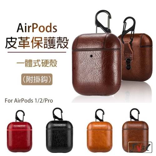 AirPods 皮革 防摔保護套 附掛勾 適用 AirPods Pro 1 2 3 Pro2 保護殼 耳機套