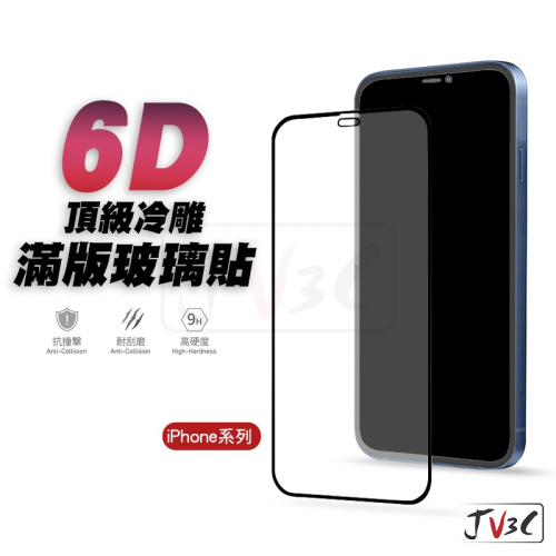 6D 頂級冷雕 滿版玻璃貼 保護貼 適用iPhone 15 Pro Max 14 13 12 11 XR XS i8