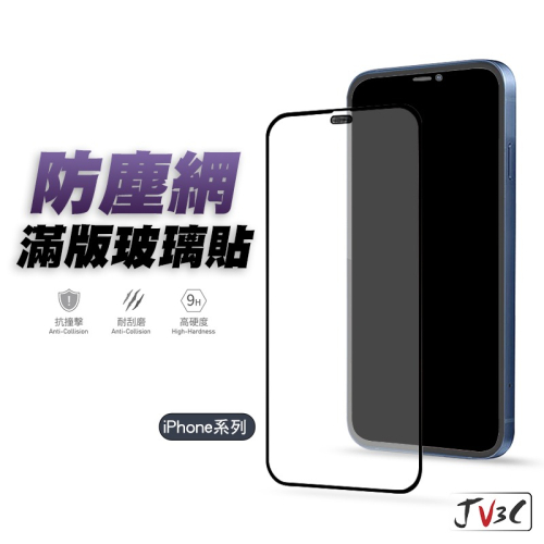 金屬防塵網 滿版玻璃貼 防塵 保護貼 適用iPhone 13 Pro Max 12 11 XS MAX XR i8