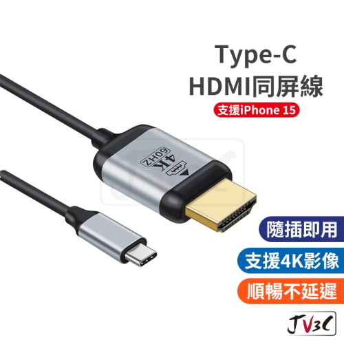Type-c HDMI 同屏線 螢幕傳輸線 4K高畫質 傳輸線 支援 iphone 15 Android typec
