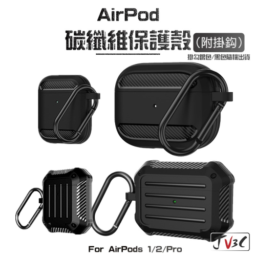 AirPods 碳纖維紋 防摔保護殼 附掛勾 適用 AirPods Pro 2 3 Pro2 蘋果耳機套 保護套 耳機套
