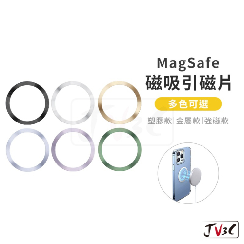 MagSafe 磁吸引磁片 黏貼引磁片 磁吸片 磁鐵片 磁吸環 磁吸圈 引磁片 磁吸 塑膠款