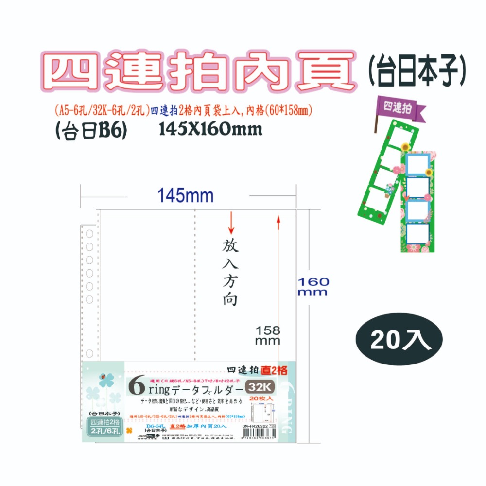 【檔案家】32K 6孔四連拍直2格加厚內頁20入  OM-H426S22-細節圖2