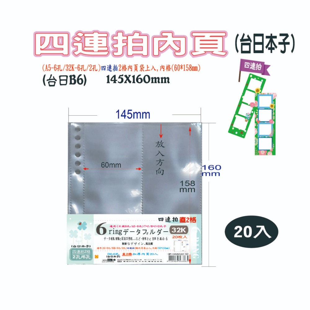 【檔案家】32K 6孔四連拍直2格加厚內頁20入  OM-H426S22-細節圖3