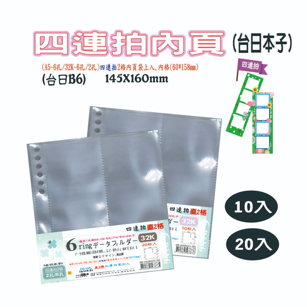 【檔案家】32K 6孔四連拍直2格加厚內頁20入  OM-H426S22-細節圖4