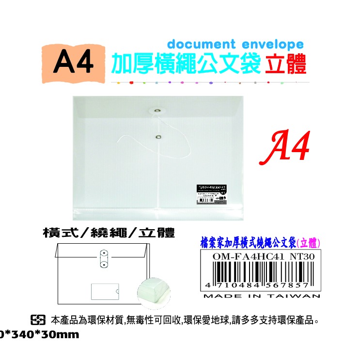 【檔案家】A4橫式繞繩公文袋 透明(立體) OM-FA4HC41-細節圖2