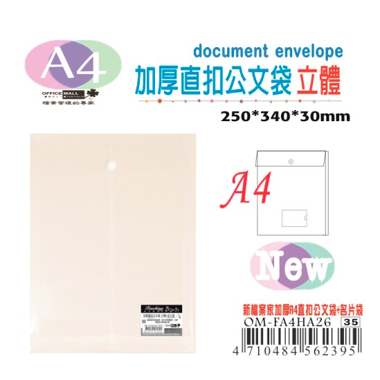 【檔案家】A4加厚直扣公文袋+名片袋(立體)  OM-FA4HA26-細節圖2