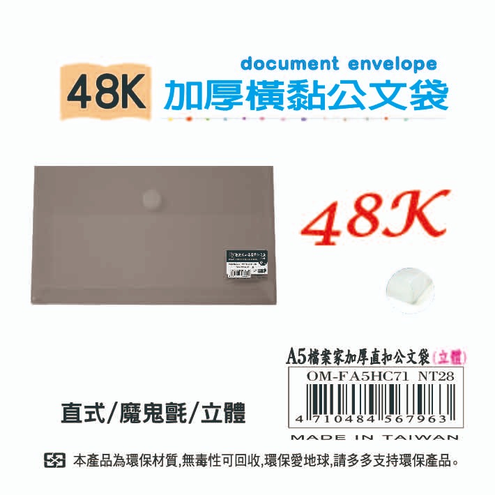 【檔案家】加厚48K橫黏式公文袋-透明 立體  OM-F48HC81-細節圖2