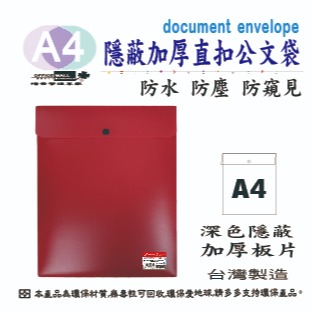 【檔案家】隱密厚板A4{直扣}公文袋  OM-FA4BA01A-細節圖2