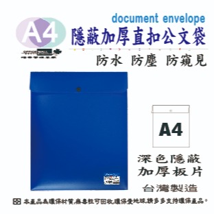 【檔案家】隱密厚板A4{直扣}公文袋  OM-FA4BA01A-細節圖3