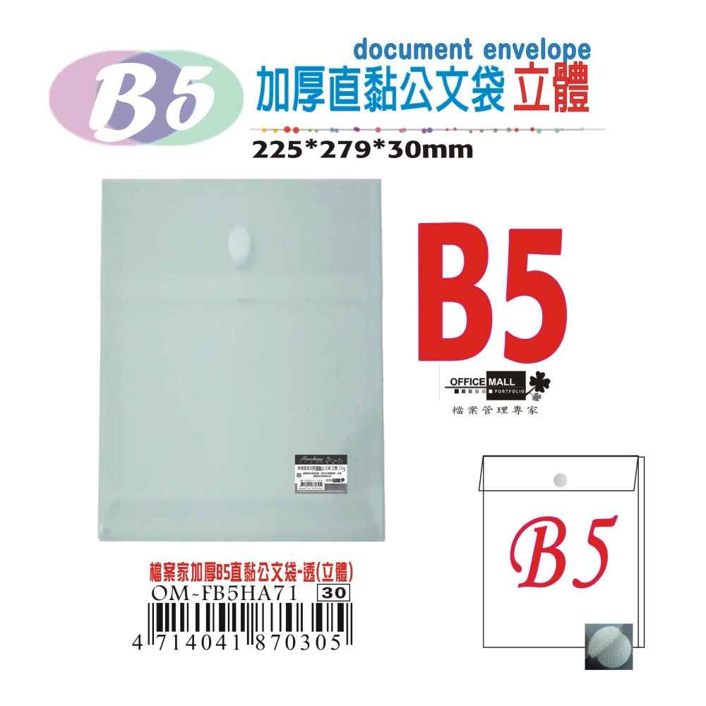 【檔案家】B5加厚直式黏扣公文袋    OM-FB5HA71-細節圖2