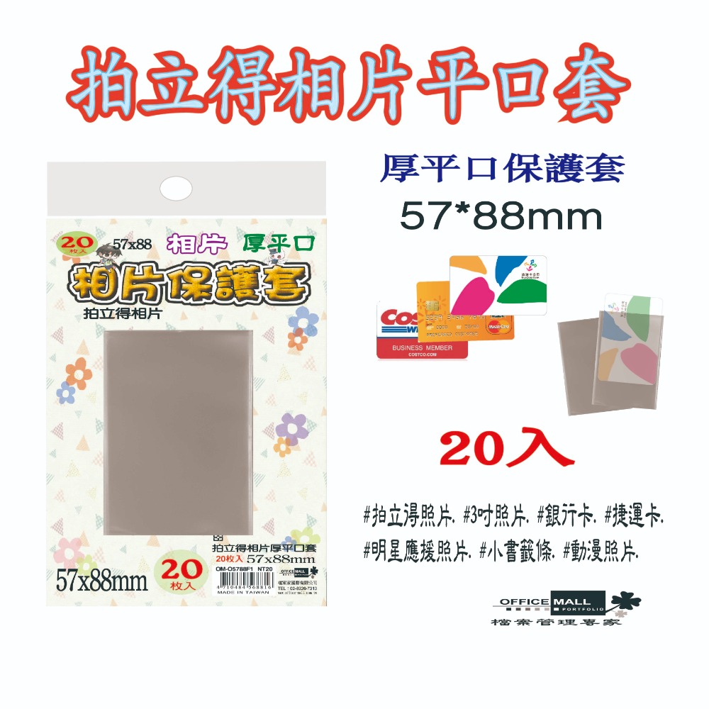 【檔案家】拍立得相片厚平口套57x88mm 20入 OM-O5788F1-細節圖2