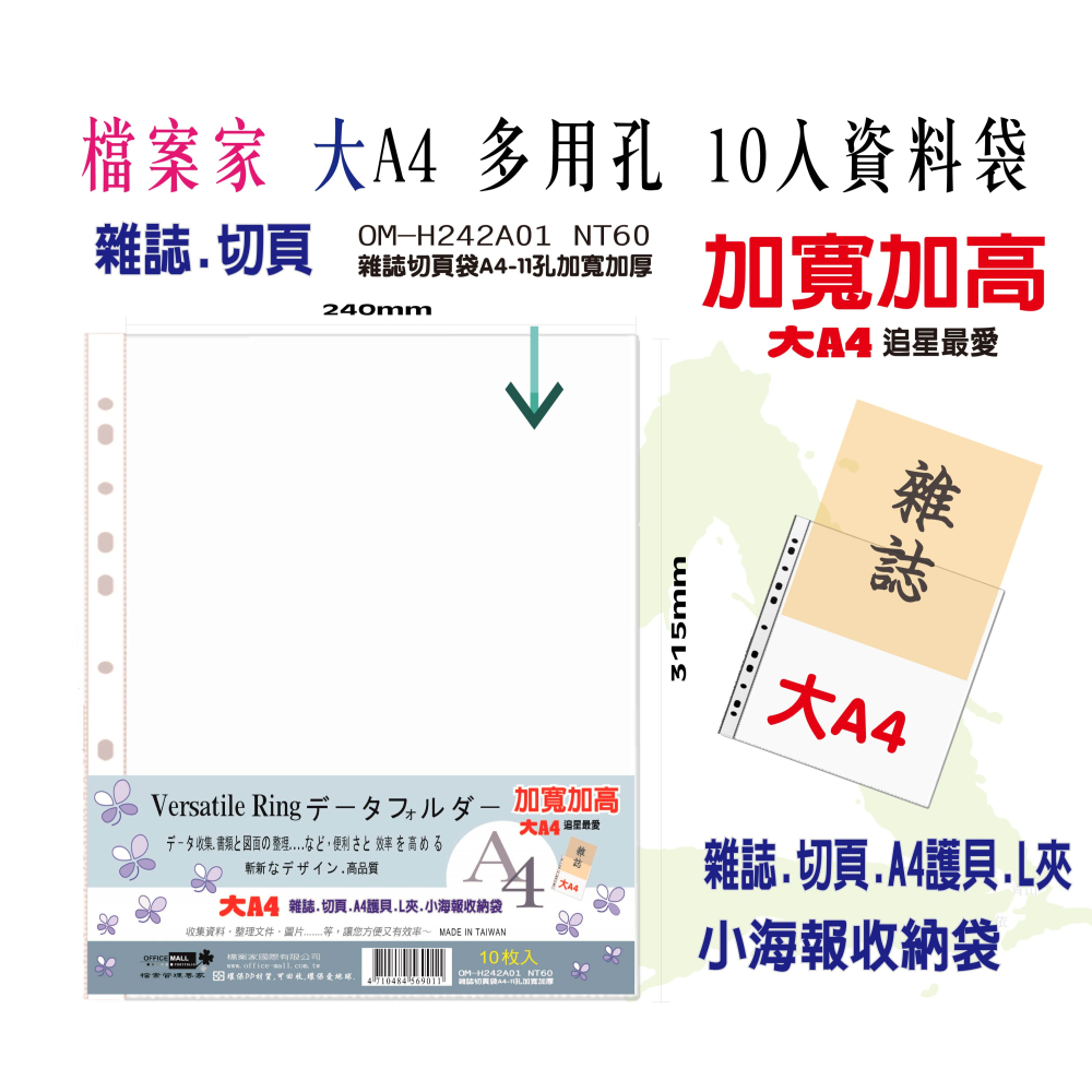 【檔案家】雜誌切頁袋A4-11孔加厚加寬加高(10入)  OM-H242A01-細節圖3