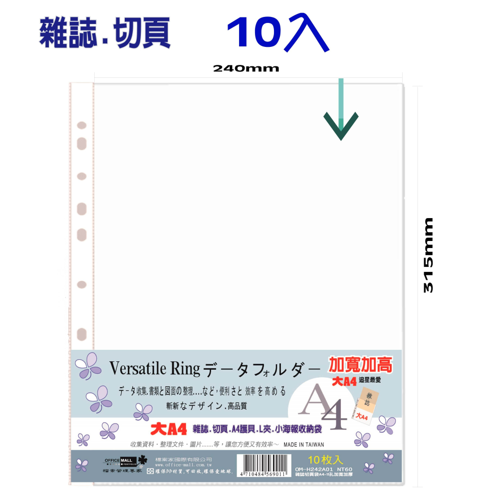 【檔案家】雜誌切頁袋A4-11孔加厚加寬加高(10入)  OM-H242A01-細節圖5