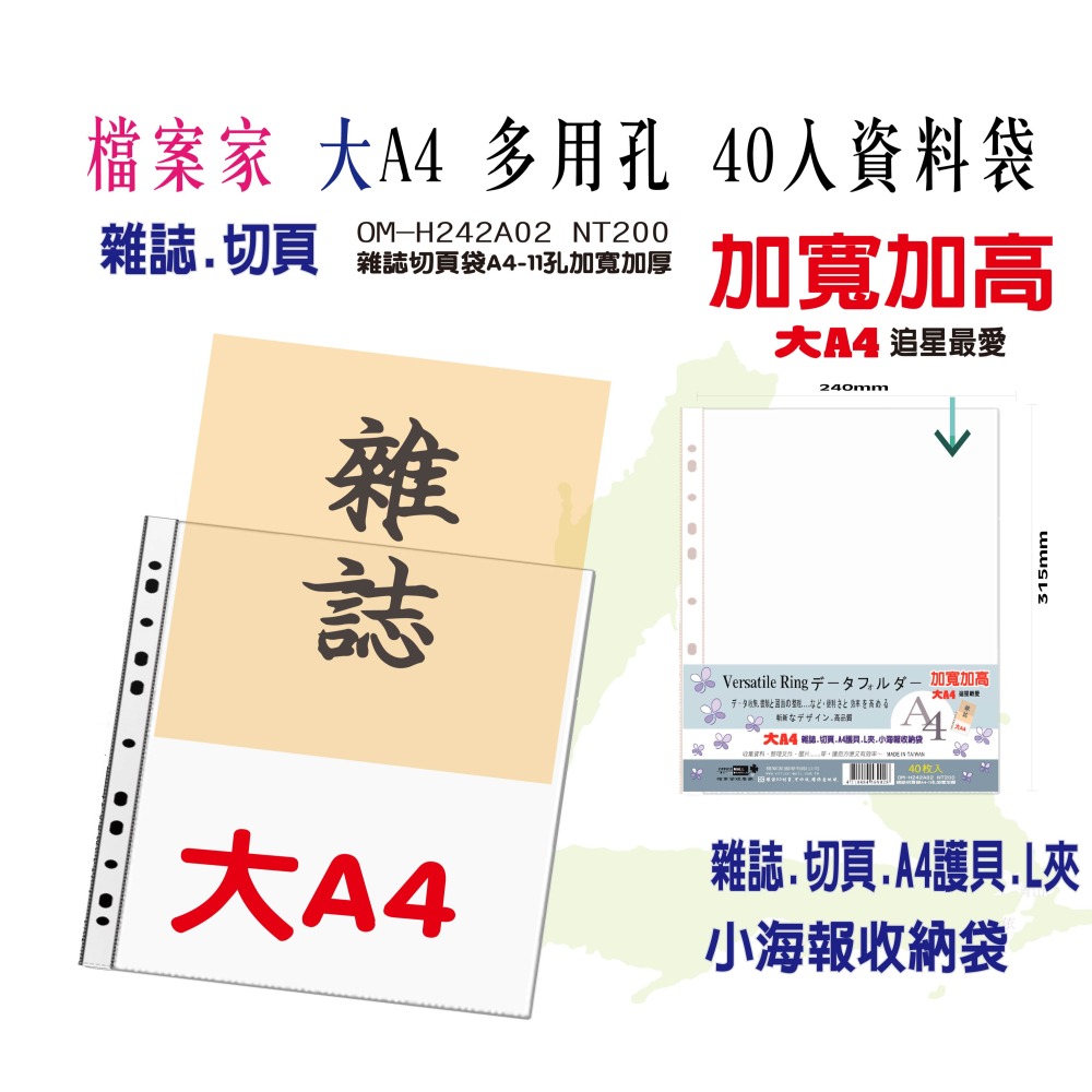 【檔案家】雜誌切頁袋A4-11孔加厚加寬加高(40入)  OM-H242A02-細節圖4