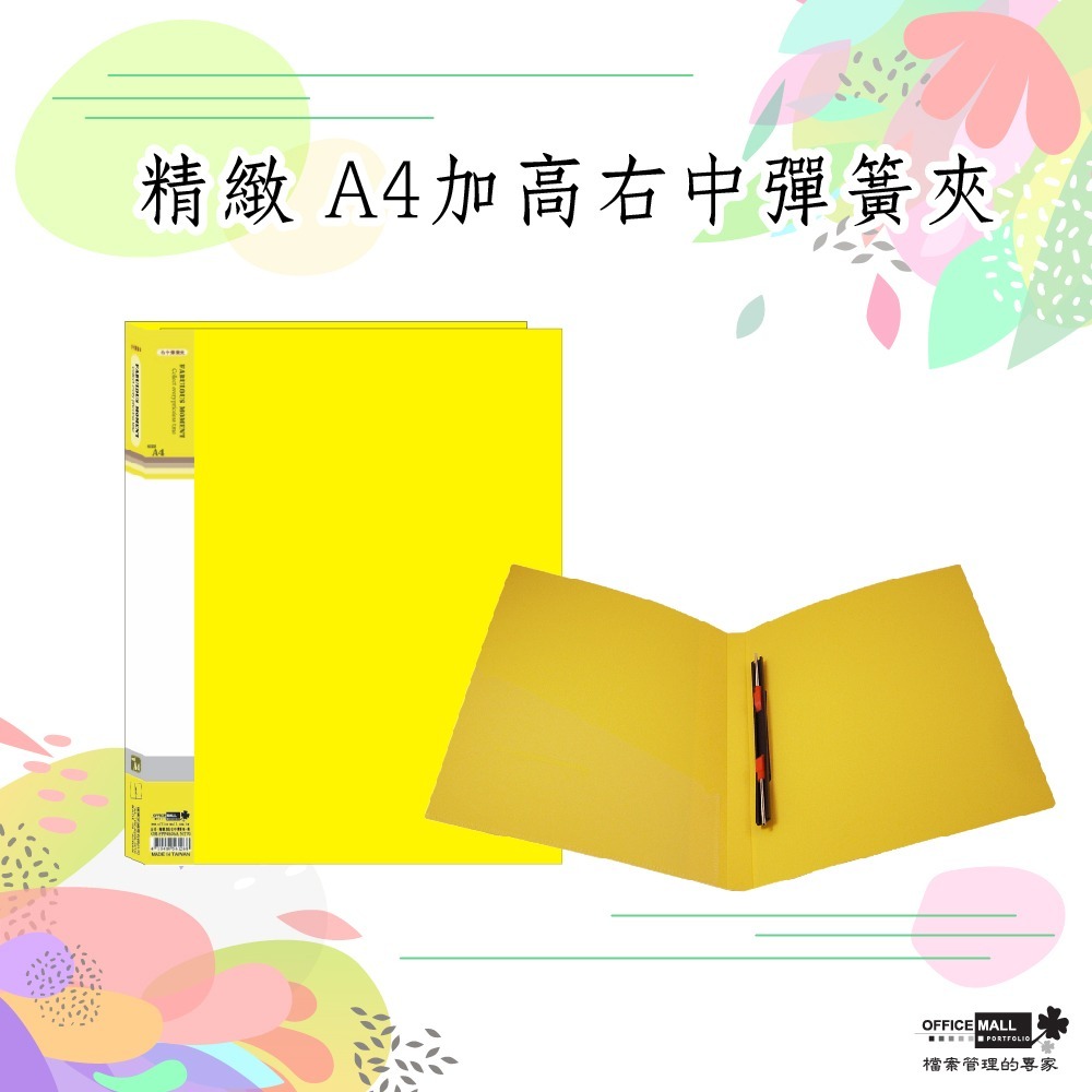 【檔案家】精緻A4右中彈簧夾-黃藍綠黑 可選  (加高) OM-FPP4A06-細節圖2