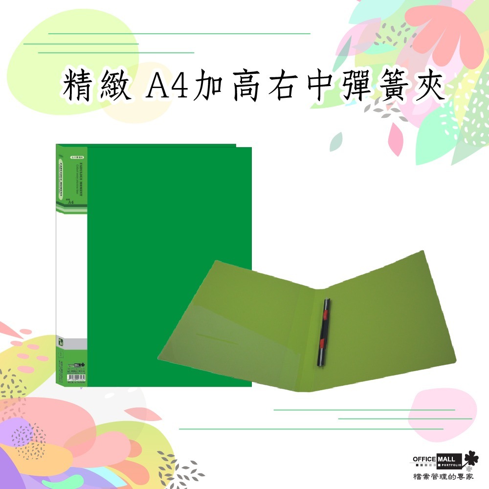 【檔案家】精緻A4右中彈簧夾-黃藍綠黑 可選  (加高) OM-FPP4A06-細節圖4