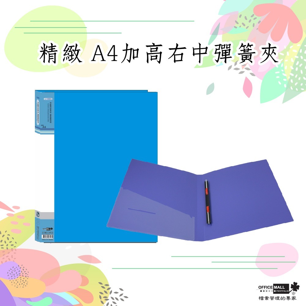 【檔案家】精緻A4右中彈簧夾-黃藍綠黑 可選  (加高) OM-FPP4A06-細節圖5