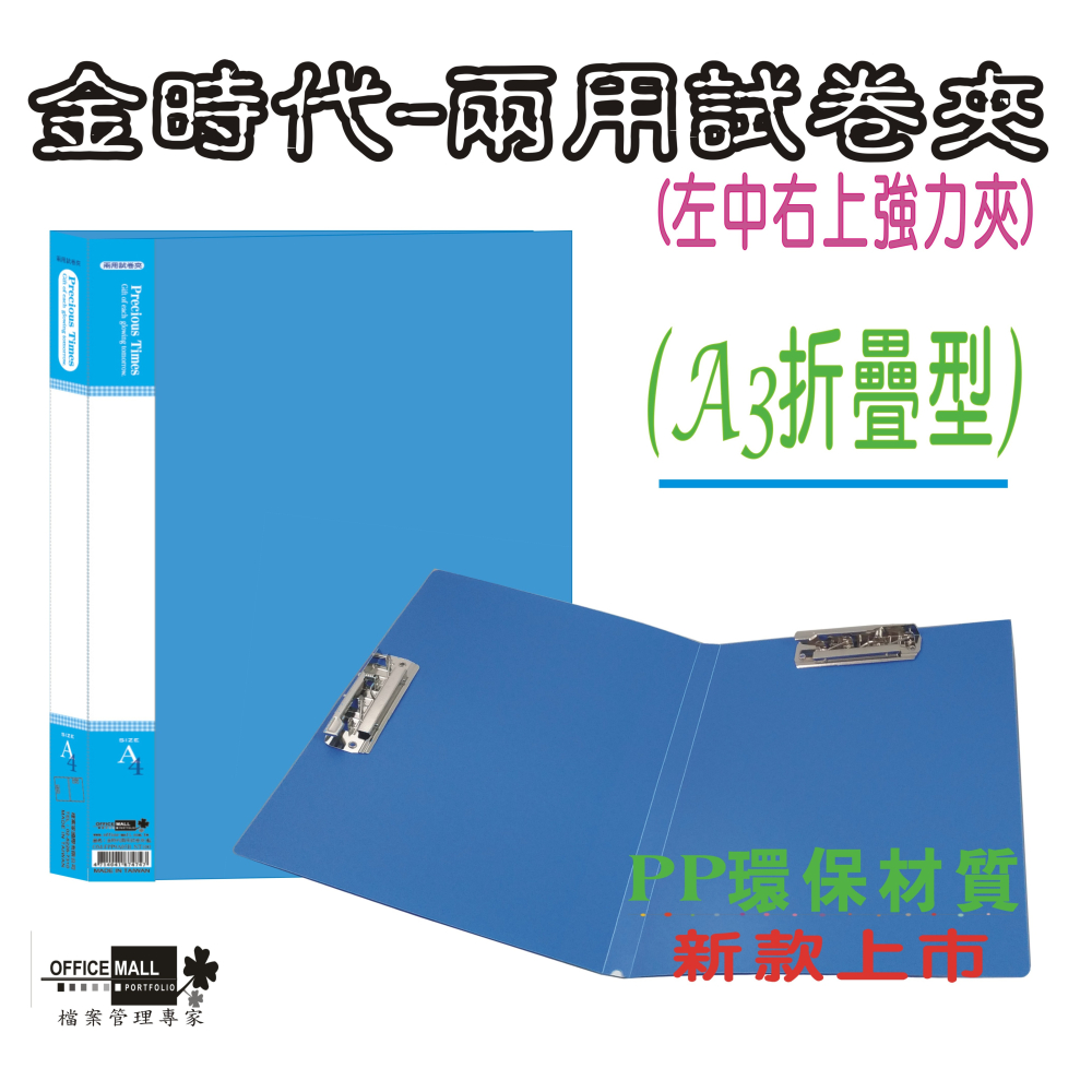 【檔案家】A4金時代PP超值兩用試卷夾-藍黑 可選 (加高)   OM-FPP9A05-細節圖3