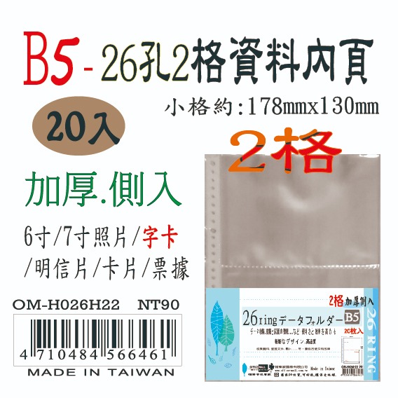 【檔案家】B5-26孔(2格)加厚側入內頁 20入 OM-H026H22-細節圖3