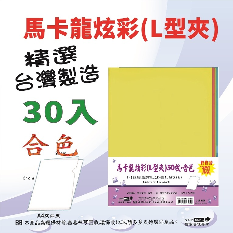 【檔案家】馬卡龍L型夾30枚 合色  OM-E310B49 炫彩文件夾又來囉-細節圖2