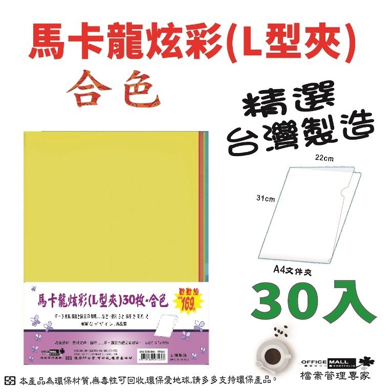 【檔案家】馬卡龍L型夾30枚 合色  OM-E310B49 炫彩文件夾又來囉-細節圖3