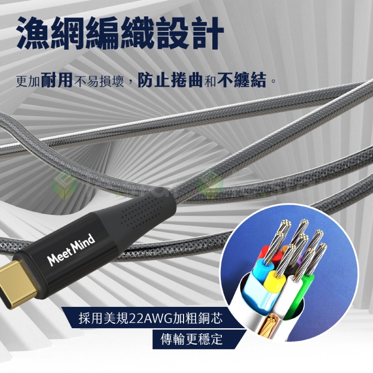 Meet Mind USB-C to USB-C 100W 漁網編織強化快速充電傳輸線1.2M/2.2M-鍍金版-細節圖2