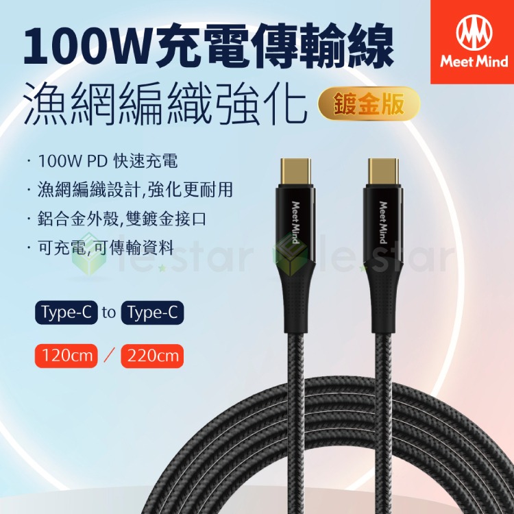 Meet Mind USB-C to USB-C 100W 漁網編織強化快速充電傳輸線1.2M/2.2M-鍍金版-細節圖3