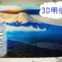 3D富士山