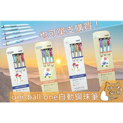 【紳士貓舖】日本Uni-ball one秋冬限定款 自動鋼珠筆0.38mm / 0.5mm ZEBRA 原子筆 水性